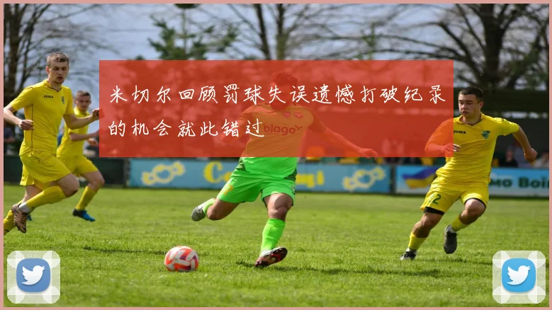 米切尔回顾罚球失误遗憾打破纪录的机会就此错过