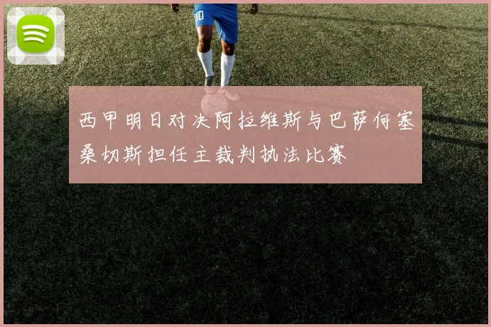 西甲明日对决阿拉维斯与巴萨何塞桑切斯担任主裁判执法比赛