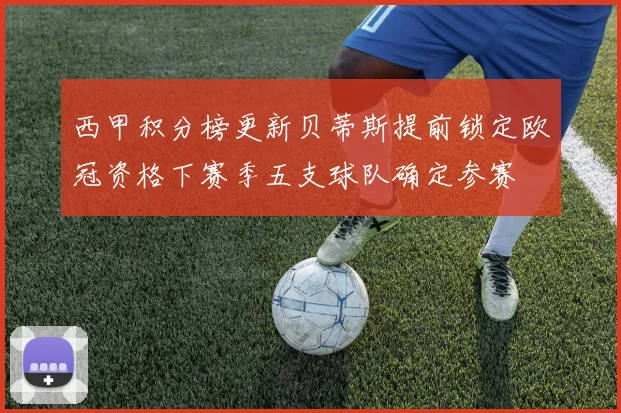 西甲积分榜更新贝蒂斯提前锁定欧冠资格下赛季五支球队确定参赛