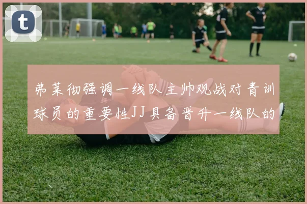 弗莱彻强调一线队主帅观战对青训球员的重要性JJ具备晋升一线队的能力