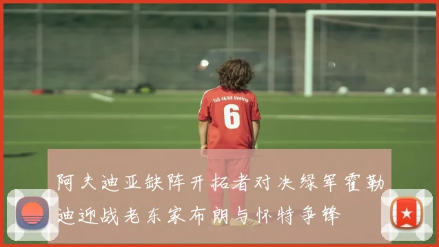 阿夫迪亚缺阵开拓者对决绿军霍勒迪迎战老东家布朗与怀特争锋